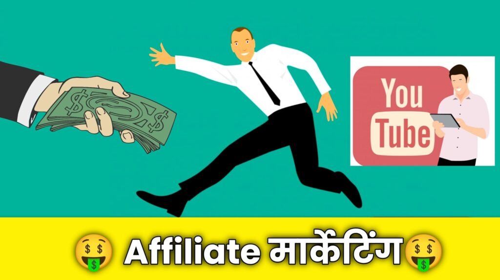 एफिलिएट मार्केटिंग