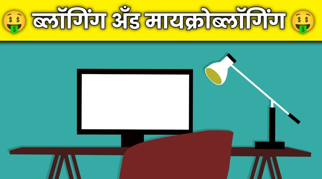 ब्लॉगिंग आणि माइक्रोब्लॉगिंग