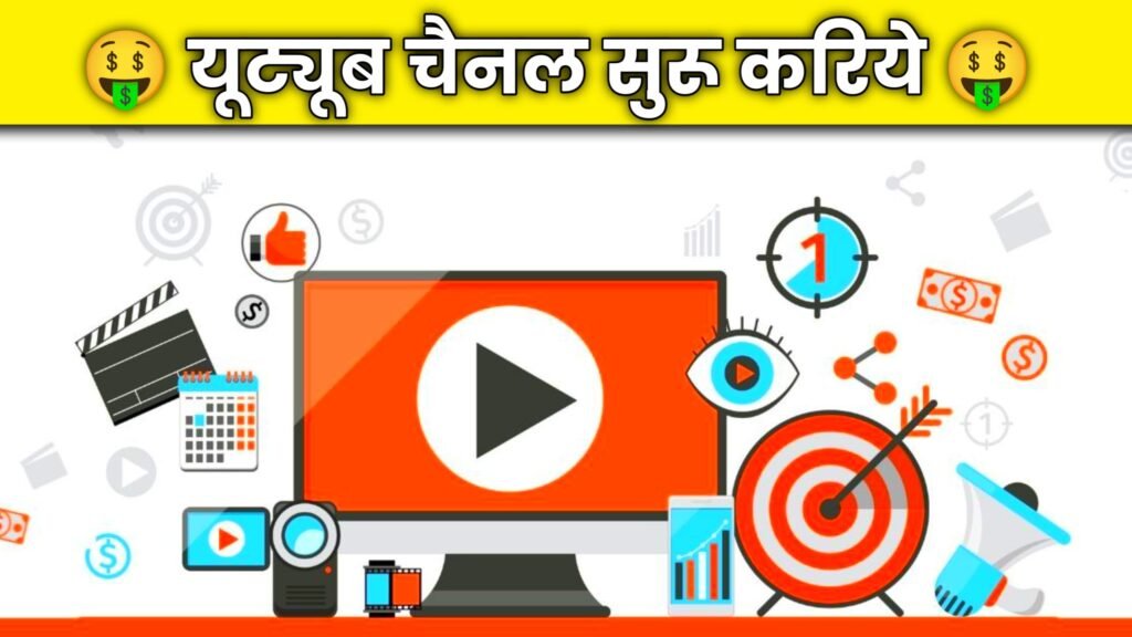 यूट्यूब चॅनेल सुरू करिए।