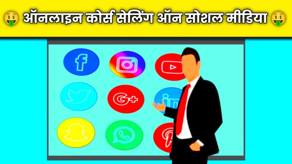 सोशल मीडिया पर ऑनलाइन कोर्स सेलिंग