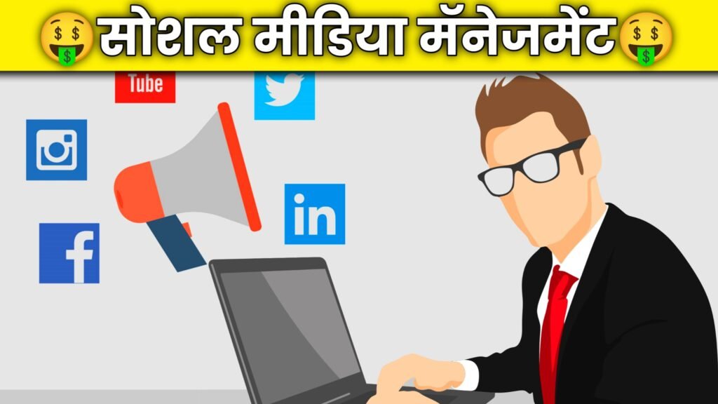 सोशल मीडिया मॅनेजमेंट