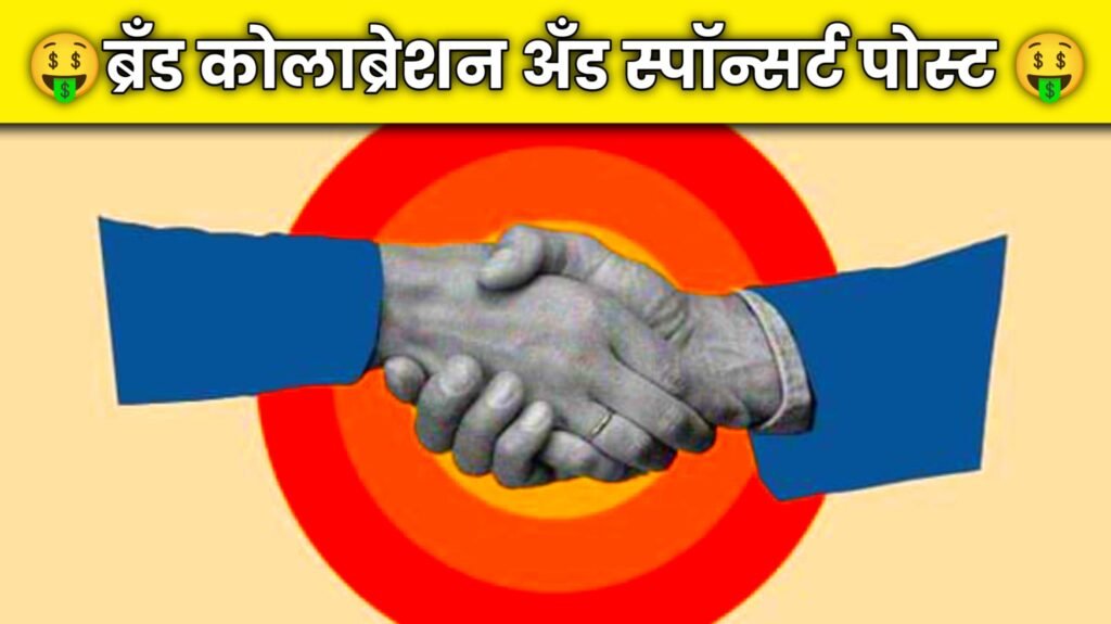 स्पॉन्सर्ड पोस्ट आणि ब्रँड कोलॅबोरेशन